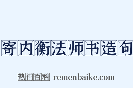 寄内衡法师书造句是什么意思的图片